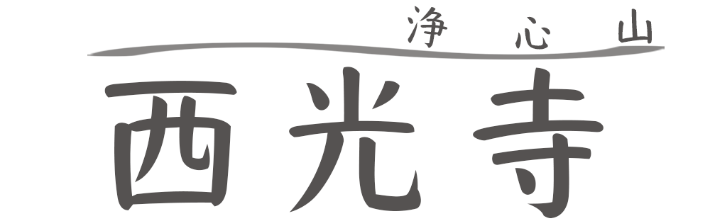 西光寺